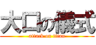 大口の儀式 (attack on titan)