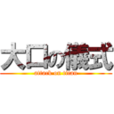 大口の儀式 (attack on titan)