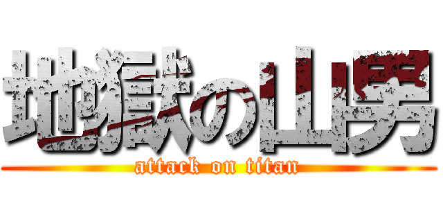 地獄の山男 (attack on titan)