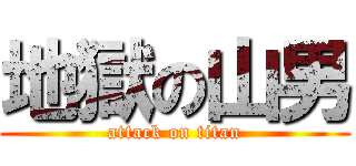 地獄の山男 (attack on titan)