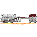 進撃の一舞 (attack on kazma)