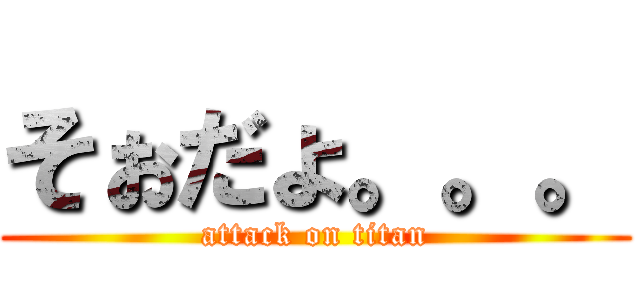 そぉだょ。。。 (attack on titan)