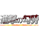 進撃の勾勞 (attack on titan)