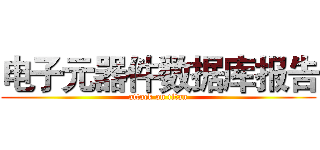 电子元器件数据库报告 (attack on titan)