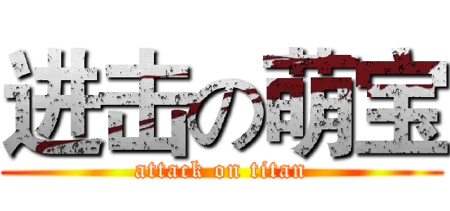 进击の萌宝 (attack on titan)