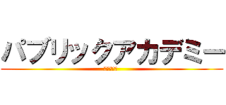 パブリックアカデミー (シースルー )
