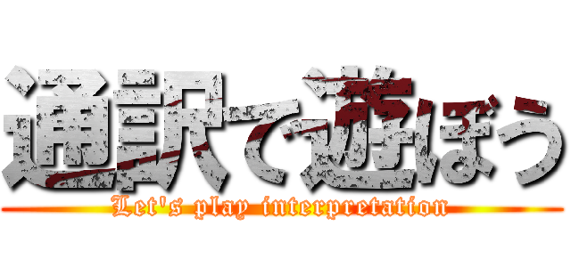 通訳で遊ぼう (Let's play interpretation)