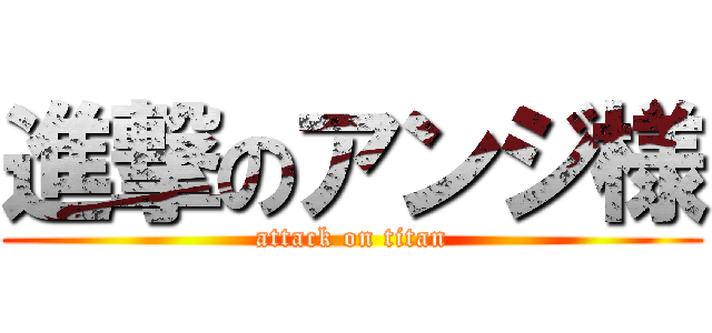 進撃のアンジ様 (attack on titan)