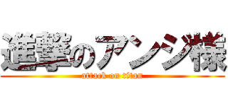 進撃のアンジ様 (attack on titan)