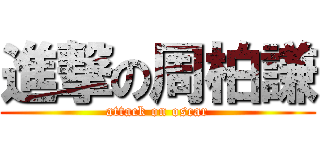 進撃の周柏謙 (attack on oscar)
