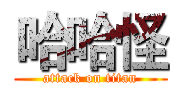 哈哈怪 (attack on titan)