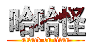 哈哈怪 (attack on titan)
