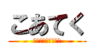 こあてく (こあ　てくのろじー)