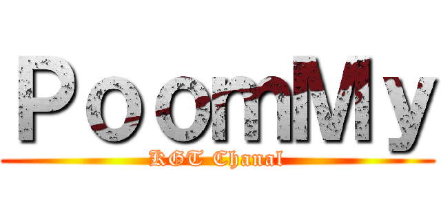 ＰｏｏｍＭｙ (KGT Chanal)