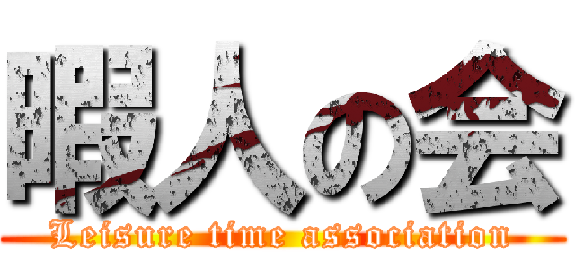 暇人の会 (Leisure time association)