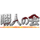 暇人の会 (Leisure time association)