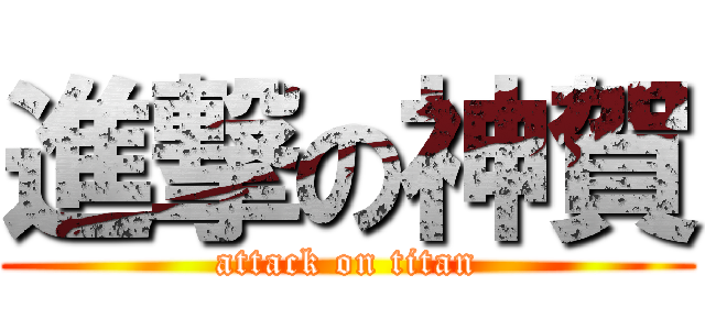 進撃の神賀 (attack on titan)