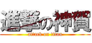 進撃の神賀 (attack on titan)