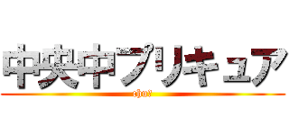 中央中プリキュア (chu♡)