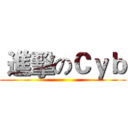  進擊のＣｙｂ ()