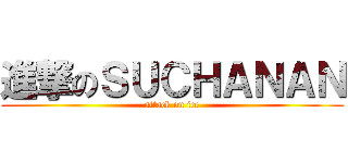 進撃のＳＵＣＨＡＮＡＮ (attack on ice)