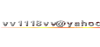 ｖｖ１１１８ｖｖ＠ｙａｈｏｏ．ｃｏｍ．ｔｗ (901118)
