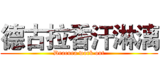 德古拉香汗淋漓 (Dracura work out)