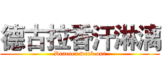 德古拉香汗淋漓 (Dracura work out)