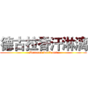 德古拉香汗淋漓 (Dracura work out)