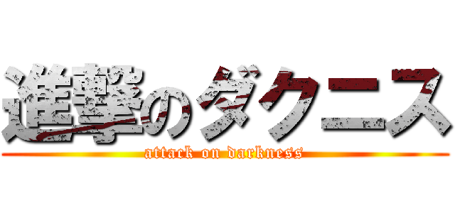 進撃のダクニス (attack on darkness)