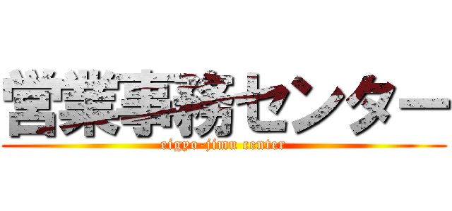 営業事務センター (eigyo-jimu center)