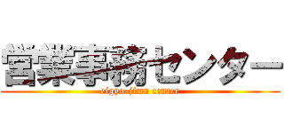 営業事務センター (eigyo-jimu center)