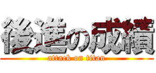 後進の成績 (attack on titan)