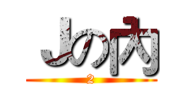 Ｊの內 (2)