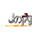 Ｊの內 (2)