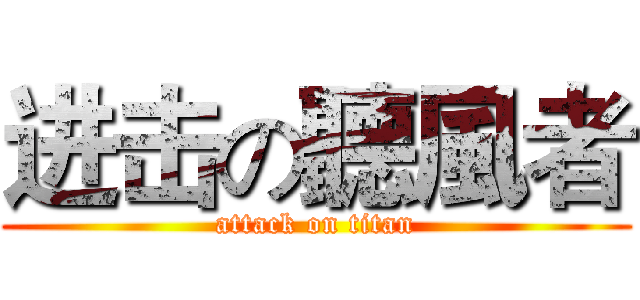进击の聽風者 (attack on titan)