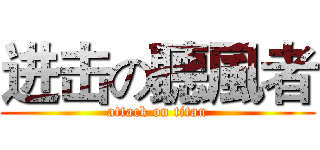 进击の聽風者 (attack on titan)