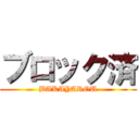 ブロック済 (BAKAYAROU)