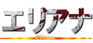 エリアナ (Eliana)