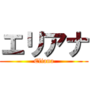 エリアナ (Eliana)