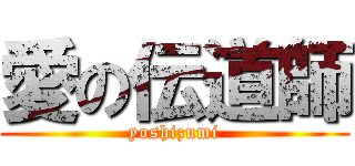 愛の伝道師 (yoshizumi)