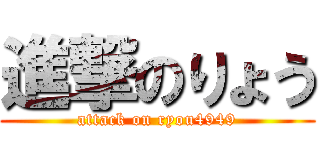 進撃のりょう (attack on ryou4949)