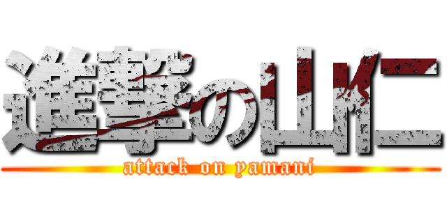 進撃の山仁 (attack on yamani)
