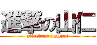 進撃の山仁 (attack on yamani)