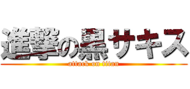 進撃の黒サキス (attack on titan)