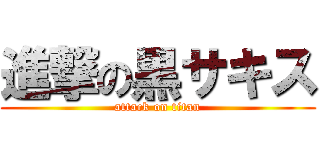 進撃の黒サキス (attack on titan)
