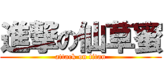 進撃の仙草蜜 (attack on titan)