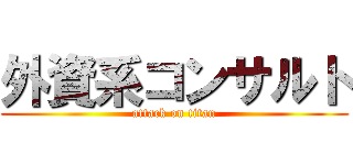 外資系コンサルト (attack on titan)