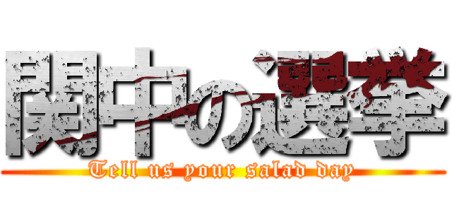 関中の選挙 (Tell us your salad day)