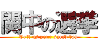 関中の選挙 (Tell us your salad day)